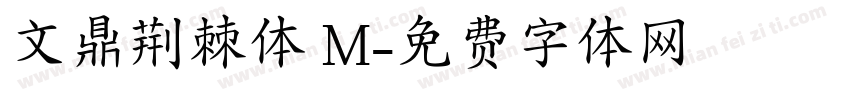 文鼎荆棘体 M字体转换